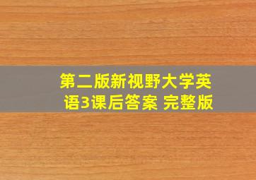 第二版新视野大学英语3课后答案 完整版